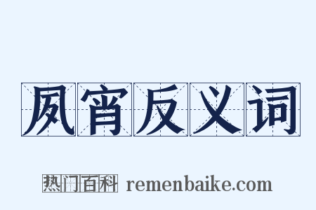 夙宵反义词是什么意思的图片